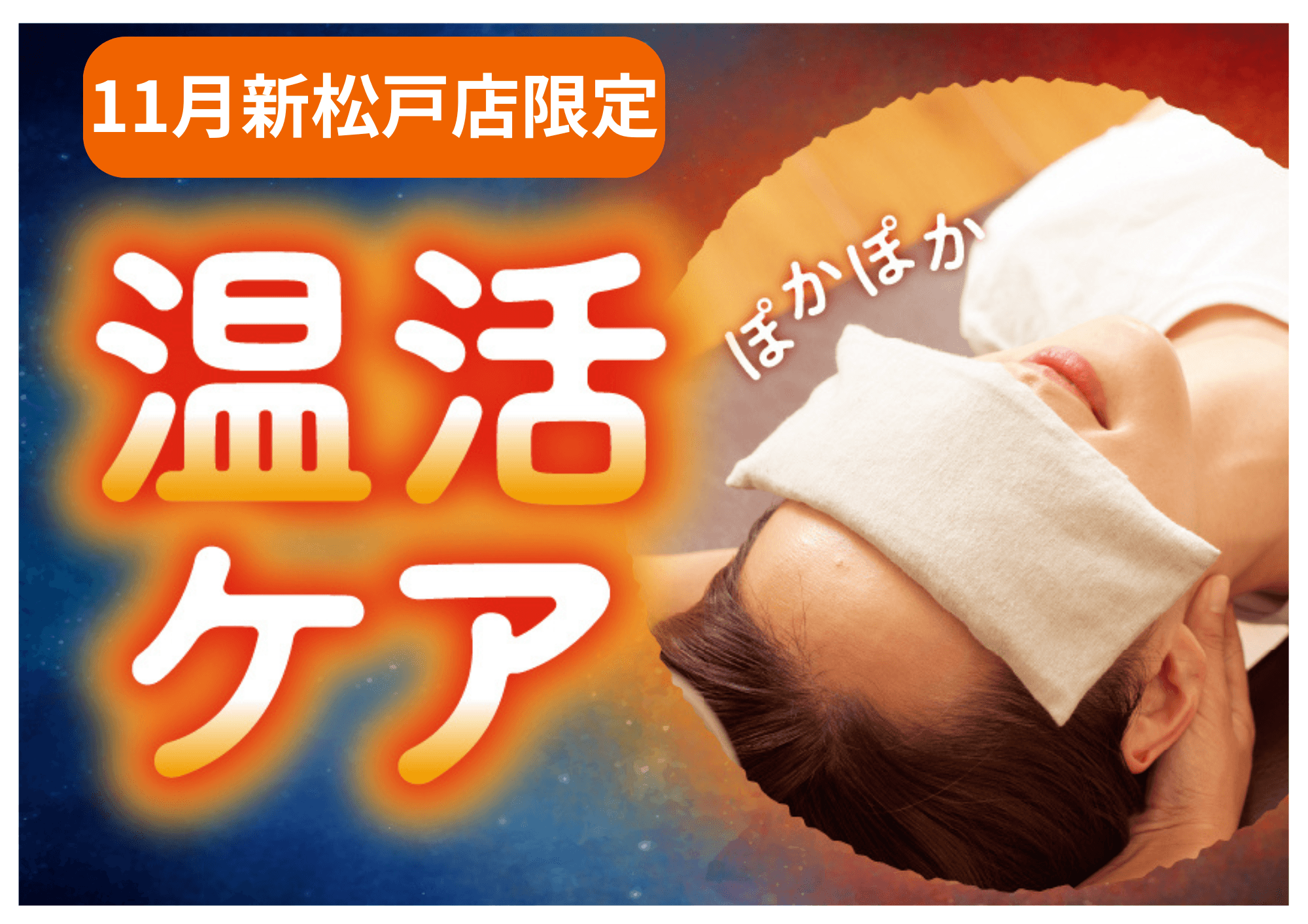 【11月限定】温活セットコース100分