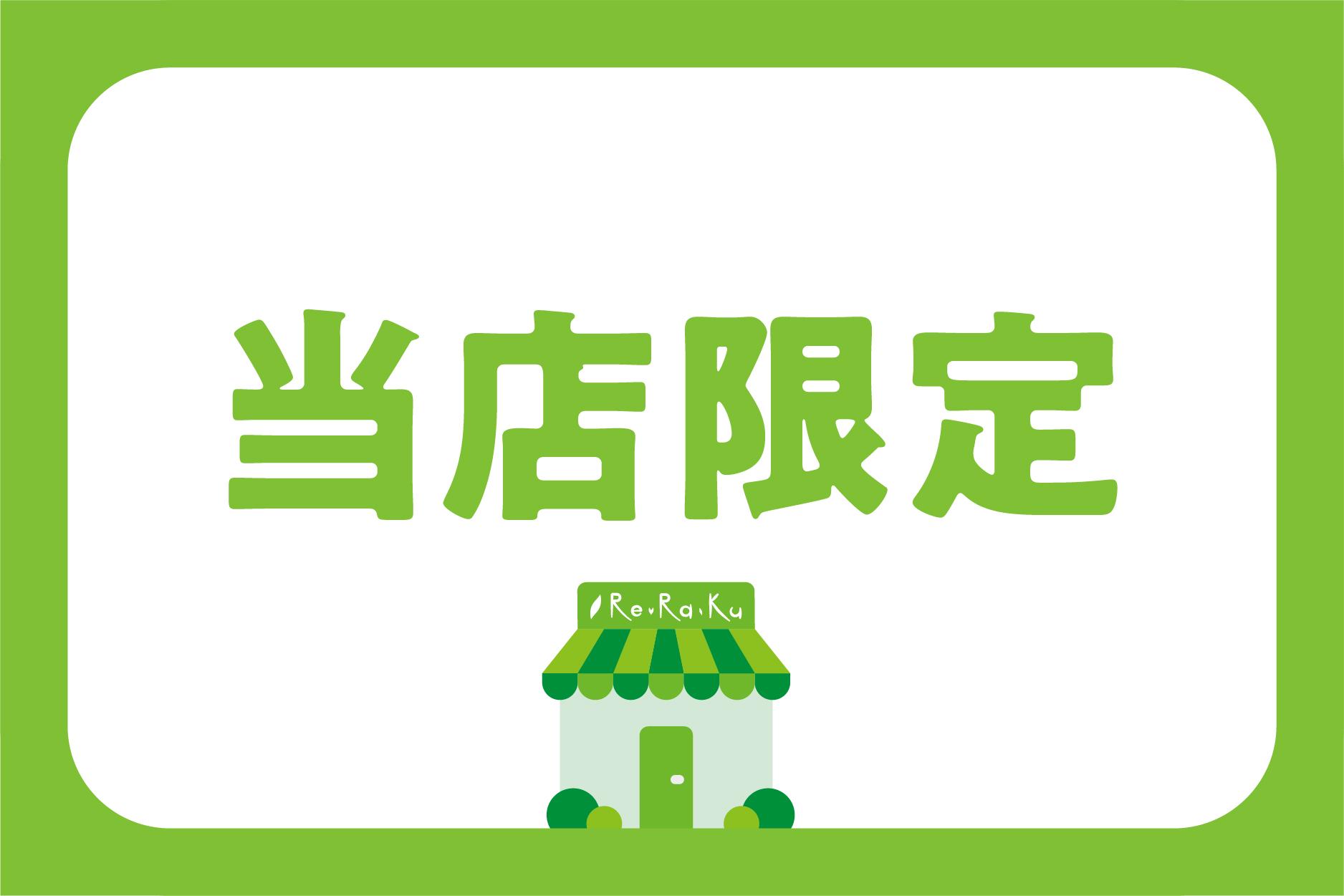 【期間限定】ルーツLOVE100分コース♡