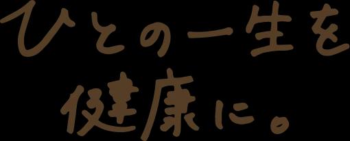 ひとの一生を健康に。